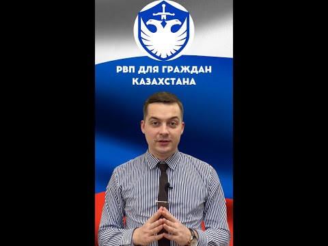 РВП для граждан Казахстана |Документы на РВП |Как подать с 1 раза? | Миграционный юрист