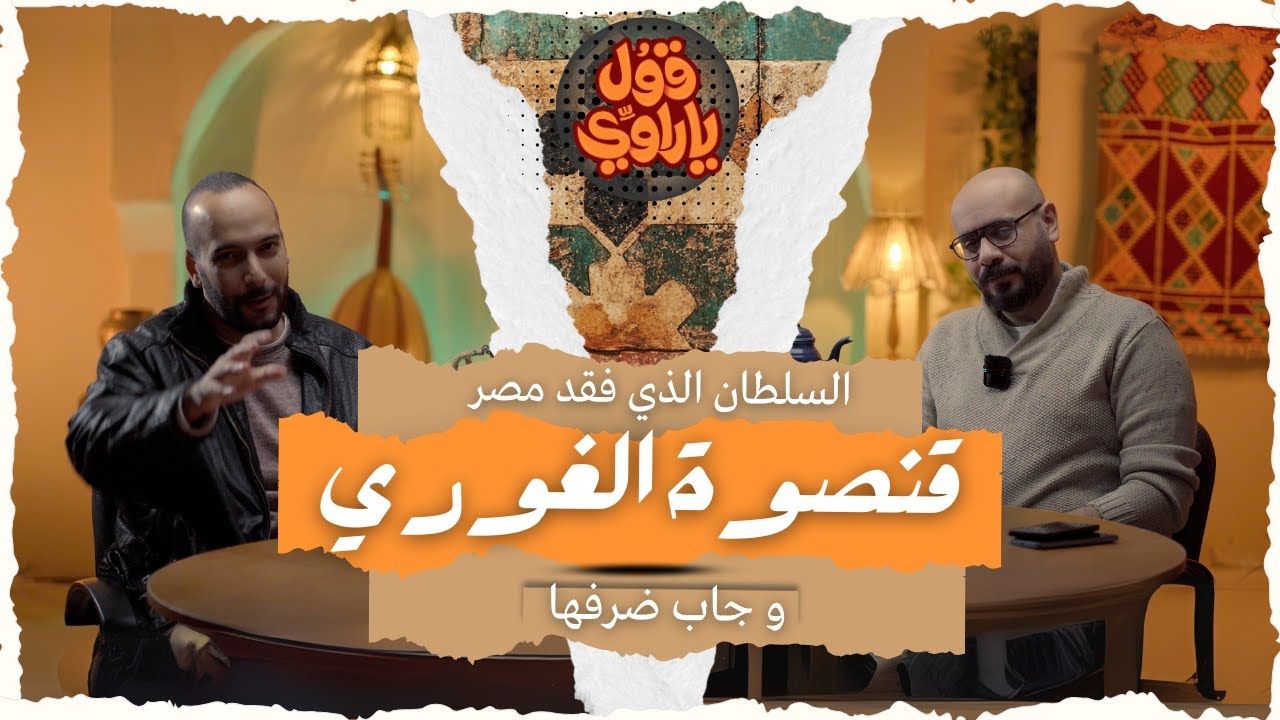 قنصوة الغوري وغزو مصر | قول يا راوي