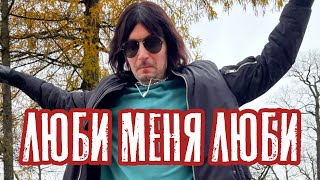 Miniatura del video "Отпетые Мошенники - Люби меня люби 1990г (by Жора Князь)"