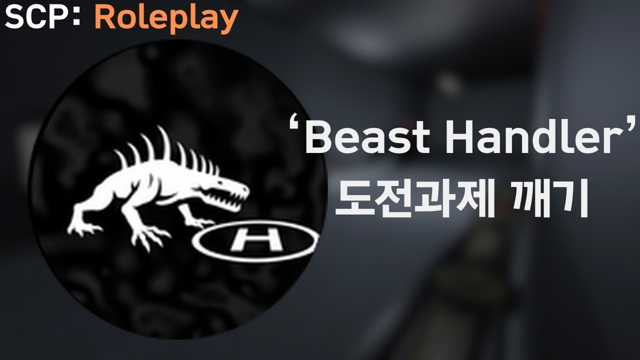 [Scp: Roleplay] Beast Handler 도전과제 - YouTube