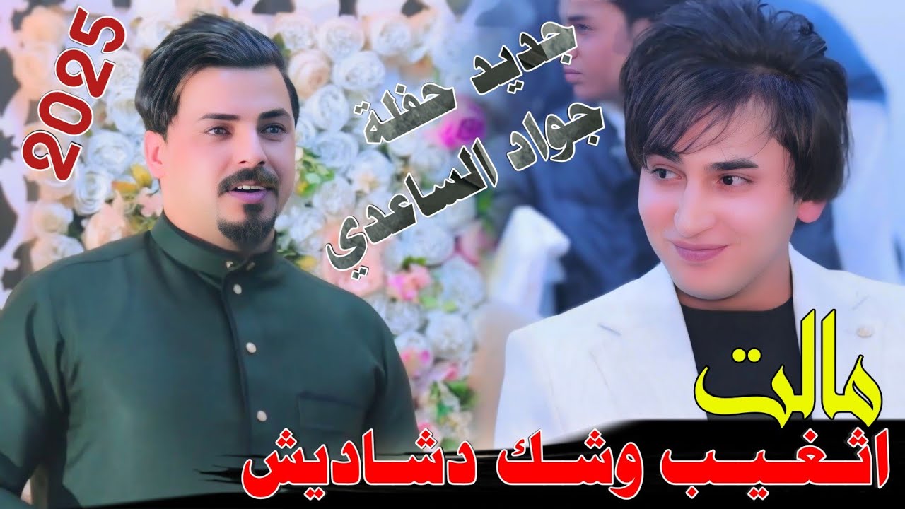 مالت اثغـيـب وشك دشاديش ||جـديـد حفلة ضـيـم 🔥2025- الفنان جواد الساعدي