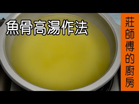 非常簡單的【魚骨高湯作法】告訴你如何煮和保存高湯方法  莊師傅的廚房
