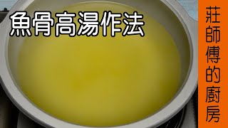 非常簡單的【魚骨高湯作法】告訴你如何煮和保存高湯方法 莊 ... 