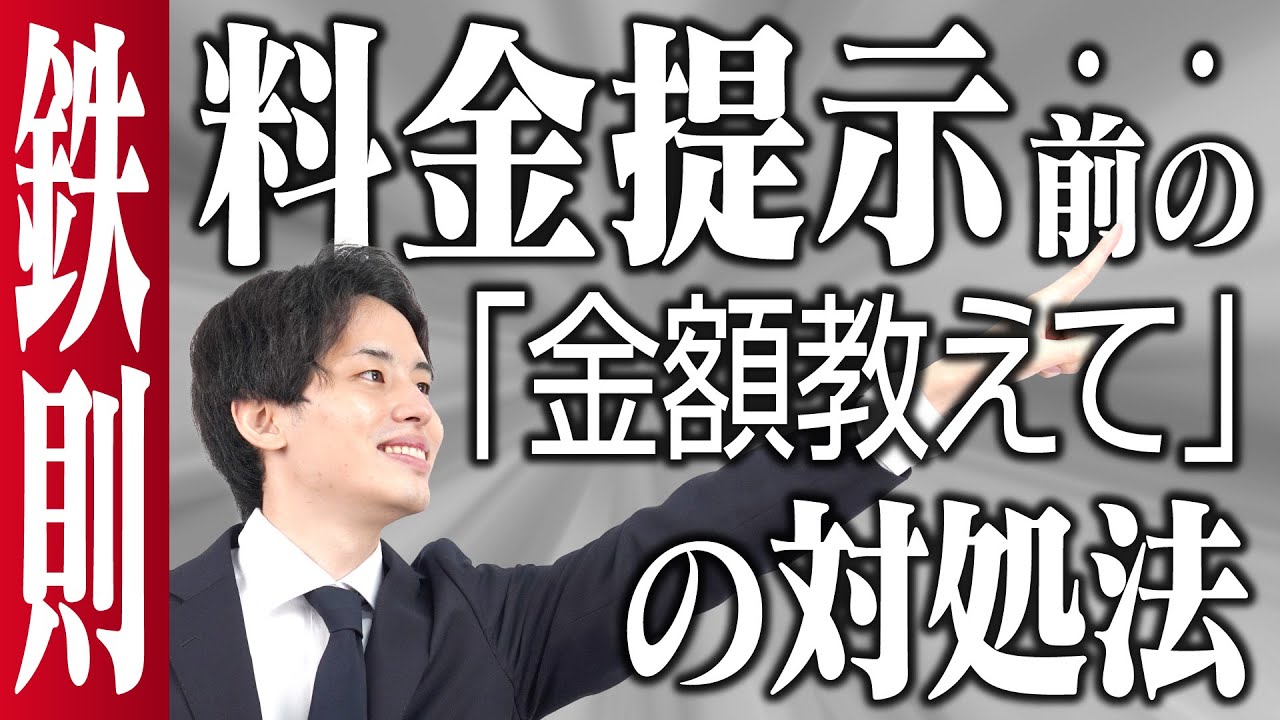営業コツ】料金提示前の「金額教えて」の対処法 - YouTube