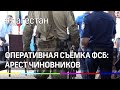 В Дагестане арестовали трех чиновников - оперативная съёмка