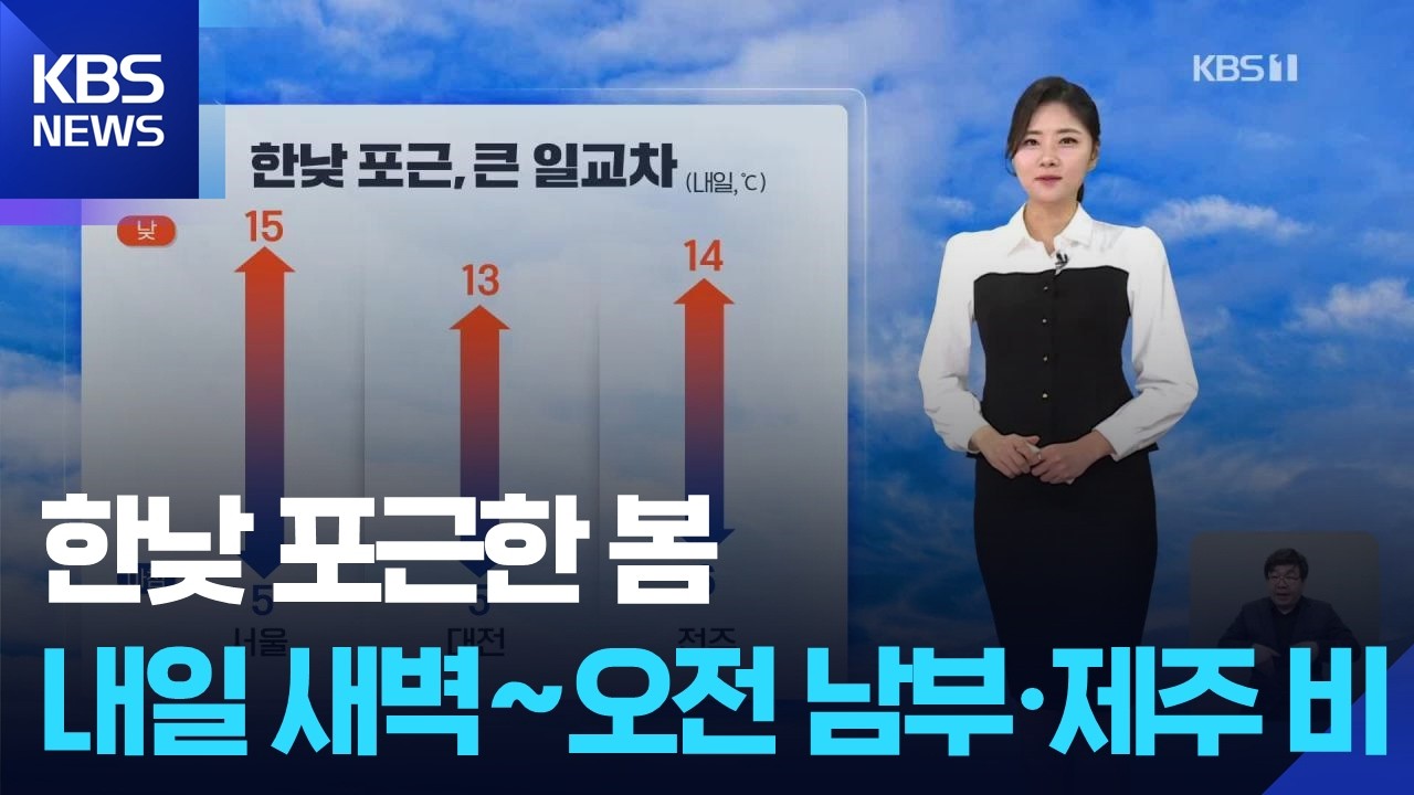 [날씨] 한낮 포근한 봄…내일(27일) 새벽~오전 남부·제주 비 / KBS  2026.02.26.