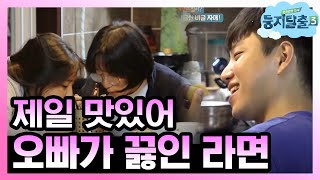 tvnnest3 오빠 라면이 젤루 맛있어♥ 다이어트는 내일 부터!! 181113 EP.31