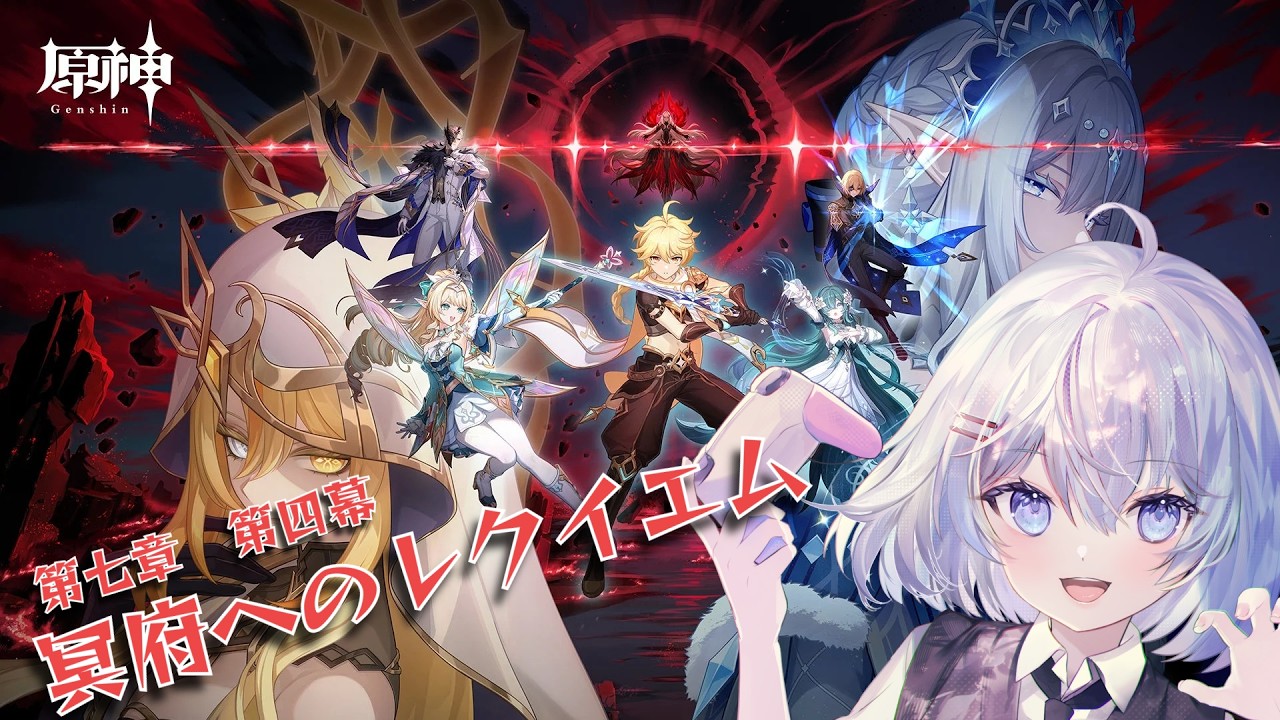 【#原神】魔神任務 第七章 第四幕『冥府へのレクイエム』!! やるどぉー!!【緋月れん】