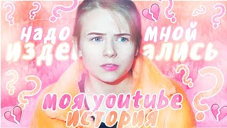 ЧТО ДЕЛАТЬ ЕСЛИ НАД ТОБОЙ ИЗДЕВАЮТСЯ ? МОЯ YOUTUBE ИСТОРИЯ