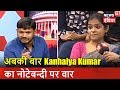 अबकी बार Kanhaiya Kumar का नोटेबन्दी पर वार | देश को जवाब दो | News18 India