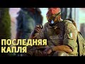 Последняя капля /Rainbow Six Siege