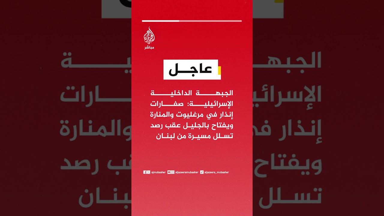 الجبهة الداخلية الإسرائيلية: صفارات إنذار في مرغليوت والمنارة ويفتاح بالجليل عقب رصد تسلل مسيرة