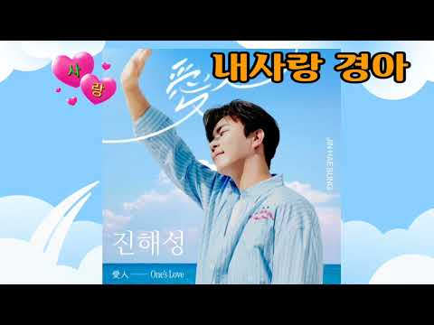 진해성 얄미운세월 아름다운 당신이여 내사랑 경아 니가니가