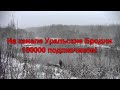 На канале "Уральские Бродни" 100000 подписчиков!