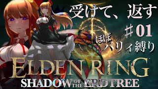 【エルデンリング /ELDEN RING  】『受けて、返す』だけの旅──パリィ縛り実況   # 01