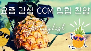 [CCM playlist] 찬양도 힙하면 이렇게 됩니다! 신선한 CCM 비트 | 힙합으로 부르는 CCM 찬양 모음 |