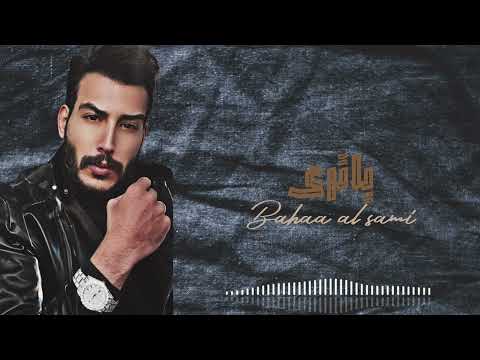 بهاء السامي-يا ترى  - 2025 - music video  - bahaa al shami