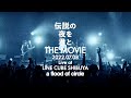 「伝説の夜を君と THE MOVIE- 2022.07.08 Live at LINE CUBE SHIBUYA-」ドキュメンタリー切り抜き