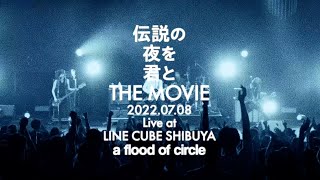 「伝説の夜を君と THE MOVIE- 2022.07.08 Live at LINE CUBE SHIBUYA-」ドキュメンタリー切り抜き