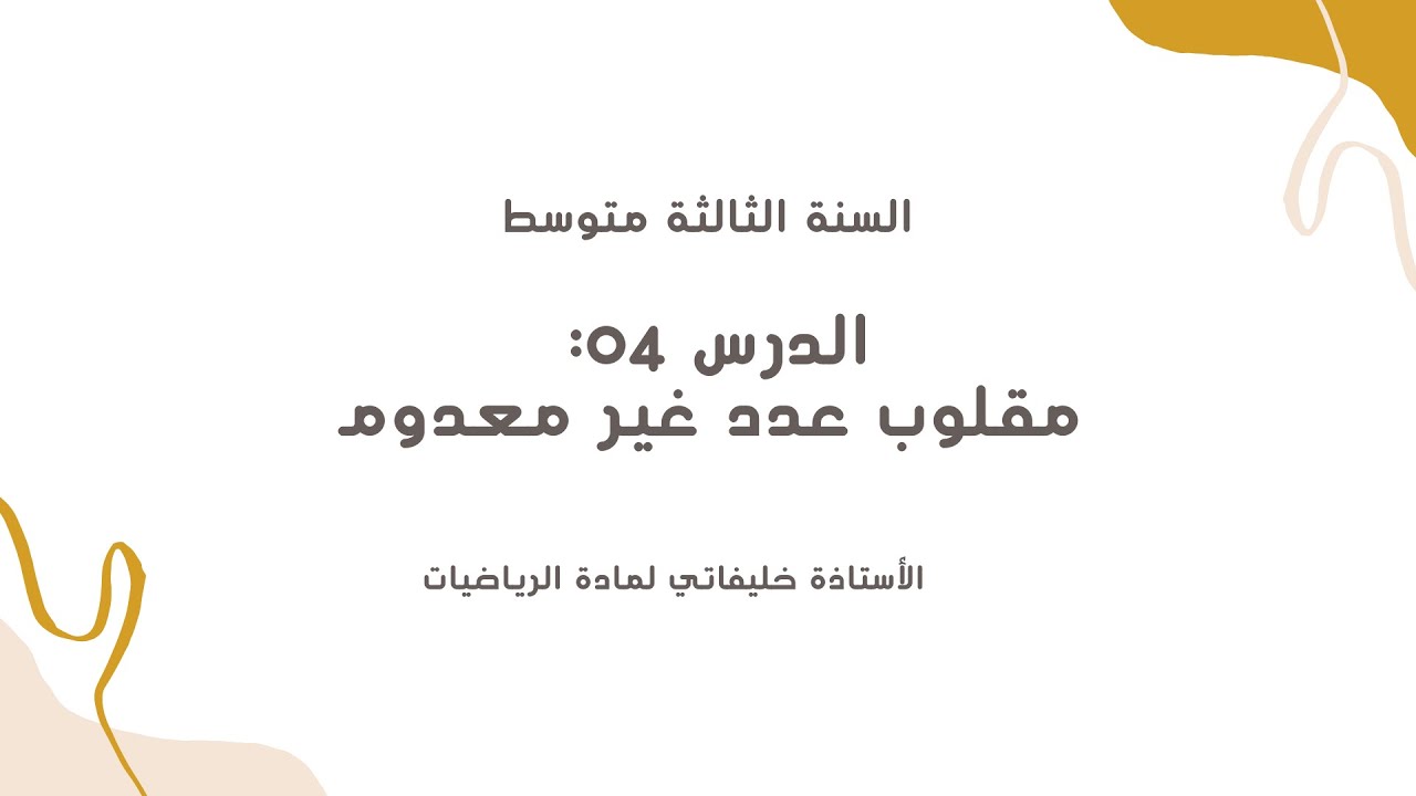 درس 04 مقلوب عدد غير معدوم سنة 3 متوسط-رياضيات-