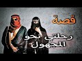 768 -قصة رحلتي نحو المجهوول