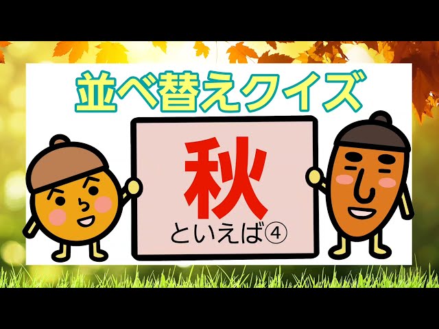 “Speaking of autumn?” Letter Rearrangement Quiz