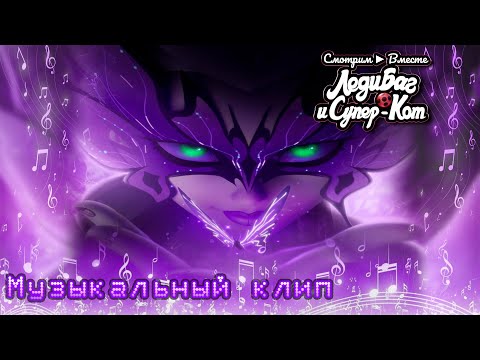 🎵 Меня зовут Хризалида! ► Музыкальный клип по сериалу "Леди Баг и Супер-Кот" 🎵