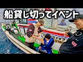視聴者さん20名と釣りイベント開催!貸し切り船で五目釣りして盛り上がりました! @sannanbou