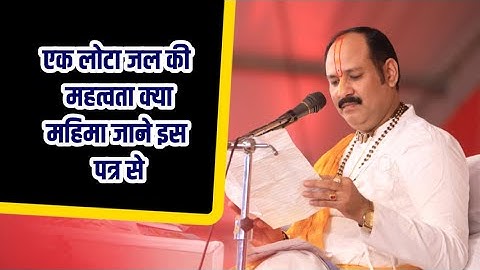 एक लोटा जल की महत्वता क्या महिमा जाने इस पत्र से  #Pandit Pradeep Ji Mishra Sehore Wale