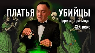 ПЛАТЬЯ С ПРИВКУСОМ СМЕРТИ: Парижская зелень в моде XIX века