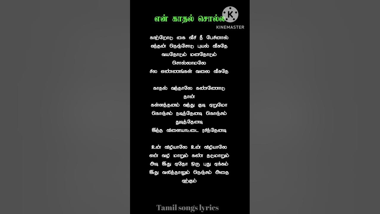 en-kadhal-solla-song-lyrics-tamil-lyrics-tamil-songs-lyrics