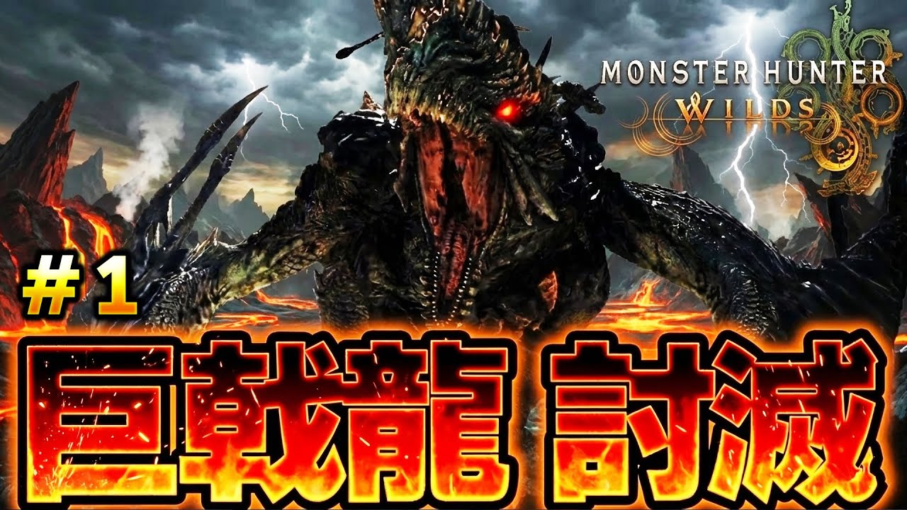 巨戟龍 ゴグマジオス を最新太刀装備で狩り尽くす生放送 ＃１『モンスターハンターワイルズ』