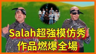 Salah超強模仿秀，作品燃爆全場，全體起立致敬藝術家【这！就是街舞 第六季 Street Dance of China S6】