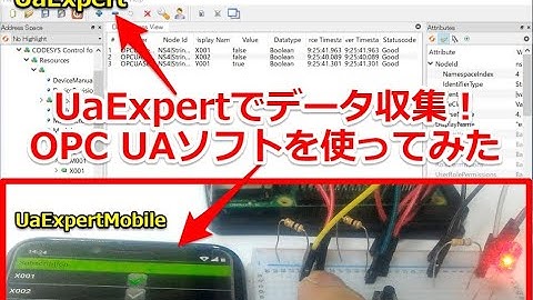 UaExpert(OPC UAクライアント)を使ってCODESYSのデータを収集してみた