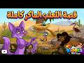 الثعلب الماكر قصة الثعلب الماكر كاملة عندما خدع الثعلب الجميع للأطفال قصصــأطفال حكايات قصصـقب 
