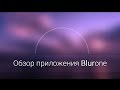 Обзор приложения Blurone
