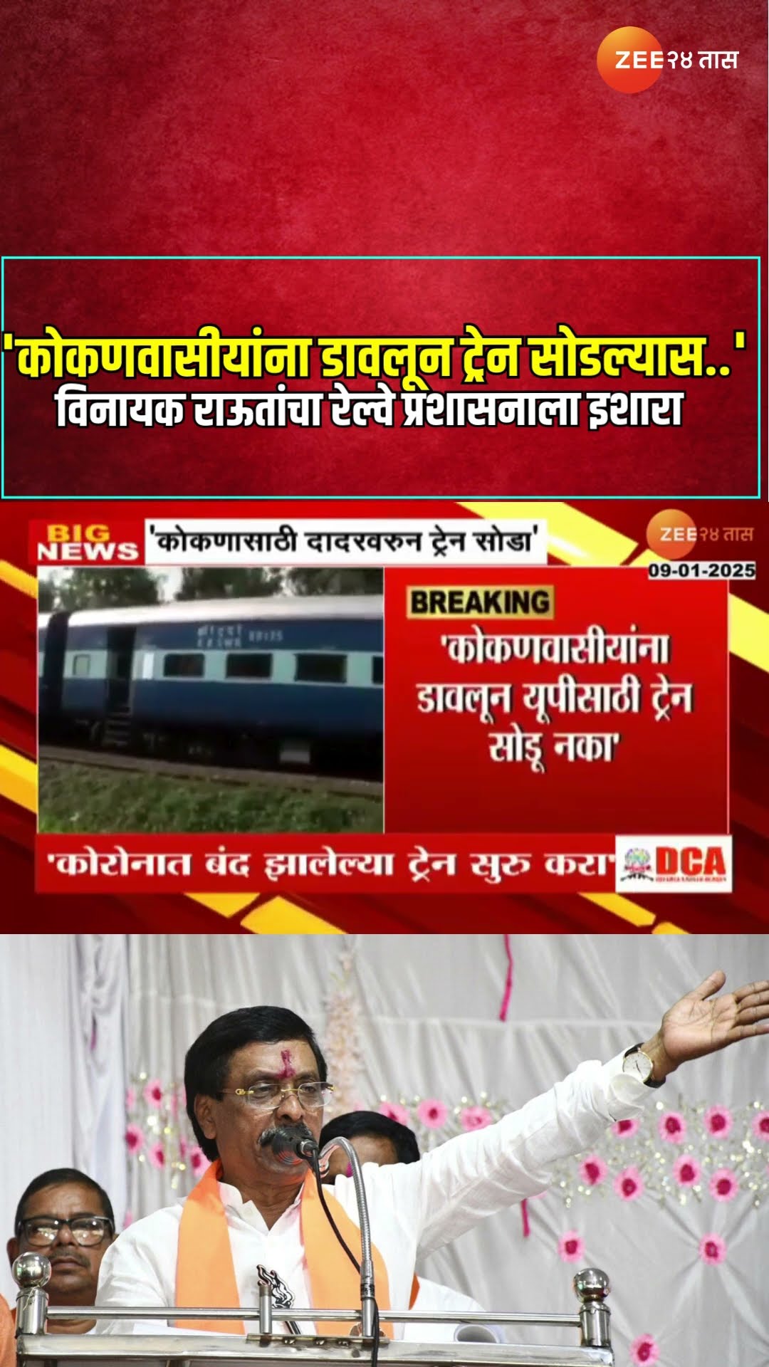 Vinayak Raut | 'कोकणवासीयांना डावलून ट्रेन सोडल्यास...' विनायक राऊतांचा रेल्वे प्रशासनाला इशारा