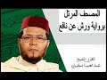 القارىء عبد المجيب بنكيران سورة فصلت 41 رواية ورش عن نافع  mp3
