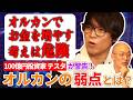 テスタが警鐘!知らないと損する「オルカンの落とし穴」/RENOSY(リノシー)