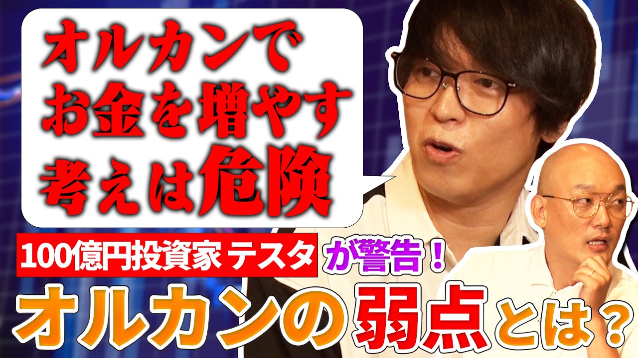 テスタが警鐘！知らないと損する「オルカンの落とし穴」/RENOSY（リノシー）