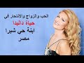 داليدا فتاة من شبرا تحولت إلي نجمة عالمية وانتحر كل من أحبها