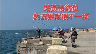 站皇帝釣位 釣況果然很不一樣2024/04/02