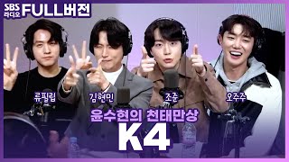 [FULL] 빈틈 없는 매력으로 뭉친 그룹💜 K4(케이포) 보는 라디오 | 김현민, 오주주, 류필립, 조준 | 윤수현의 천태만상 | 240130