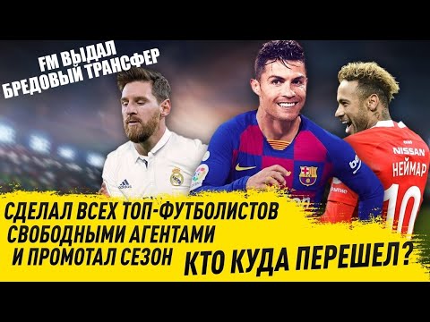 СДЕЛАЛ ВСЕХ ТОП ФУТБОЛИСТОВ СВОБОДНЫМИ АГЕНТАМИ И ПРОМОТАЛ СЕЗОН FM ВЫДАЛ САМЫЙ БРЕДОВЫЙ ТРАНСФЕР