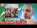 ИГРАЕМ В ДИВЫ И ОБЩАЕМСЯ | СТРИМ  | EA Sports FC 24