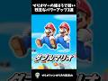 マリオシリーズの強そうなのに弱い残念なパワーアップ3選 #shorts
