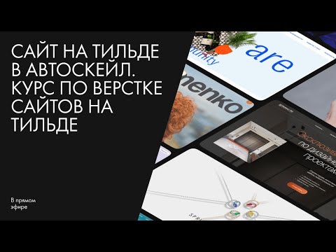 Сайт на Тильде в автоскейл. Курс по верстке сайтов на Тильде