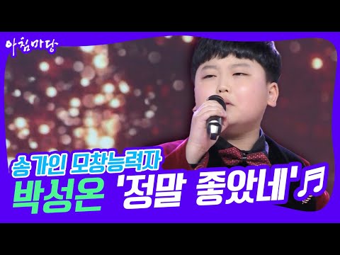 <strong>코로나</strong> 때문에 가수로 데뷔한 울산의 11세 트로트 신동 박성온의 정말 좋았네♬ KBS 210113 <strong>방송</strong>