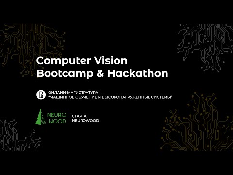 Computer Vision Bootcamp &amp; Hackathon. День 1. Погружение в DL часть 1/2.