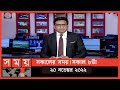 Found on YouTube: সকালের সময় | সকাল ৮টা | ২০ নভেম্বর ২০২২ | Somoy TV Bulletin 8am | Latest Bangladeshi News